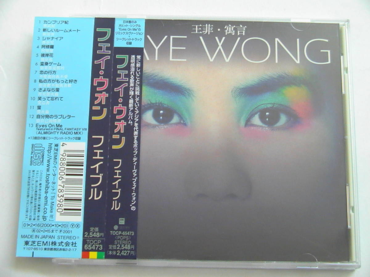 フェイ ウォン 王菲 / フェイブル 寓言 旧規格帯付 TOCP-65473 FAYE WONG