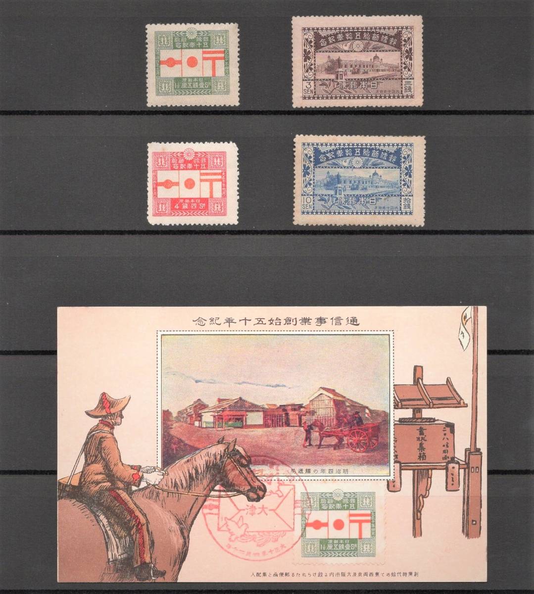 戦前記念切手「 郵便創始50年 」4種完 郵便創始50年記念 4種 未使用