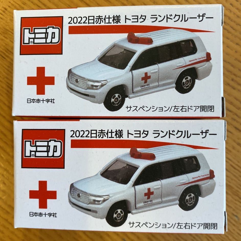 トミカ 日本赤十字社 2022 日赤仕様 トヨタ ランドクルーザー 2台 未