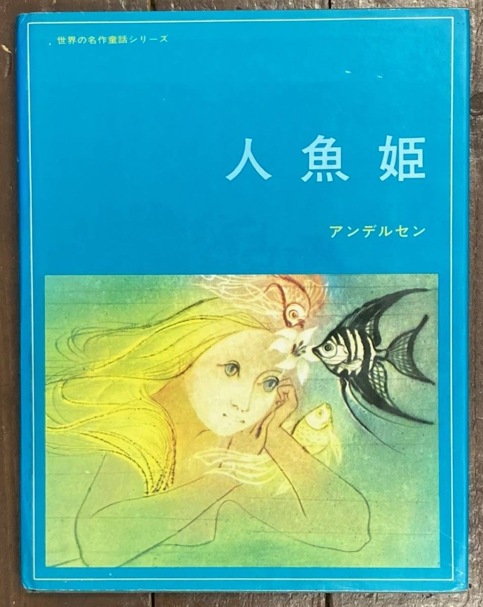 即決】人魚姫 /世界の名作童話シリーズ/マーリア・ジェリプスカー
