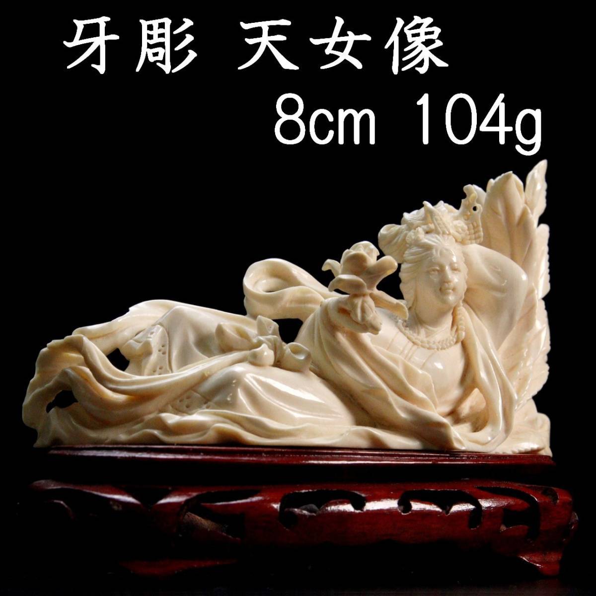 ◇爛◇ 古美術品 牙彫 天女像 8cm 104g 唐木台 箱付