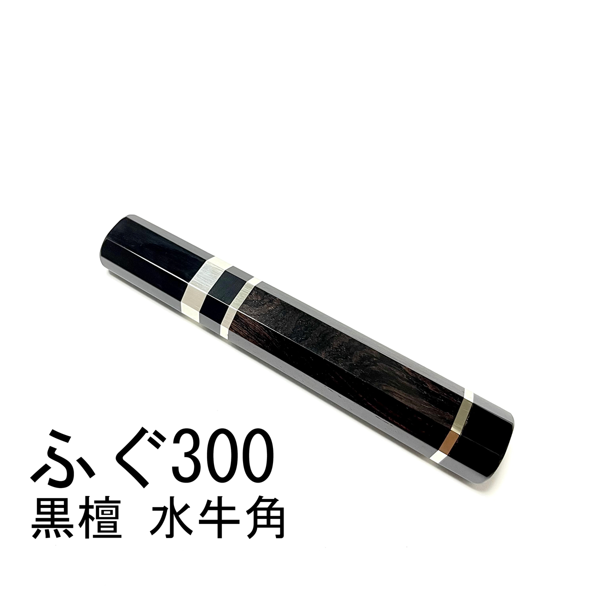 黒檀 黒水牛角 ★三段銀巻 ふぐ引300 ふぐ引尺 ふぐ引330 ふぐ引尺一 和包丁 先丸 蛸引 切付 柳刃 包丁柄 ★ 八角柄
