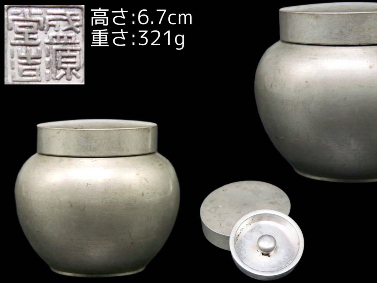 治】一政堂『伊藤政治』造 唐銅製 浄益形水注薬缶☆共箱 銅瓶 湯沸 水