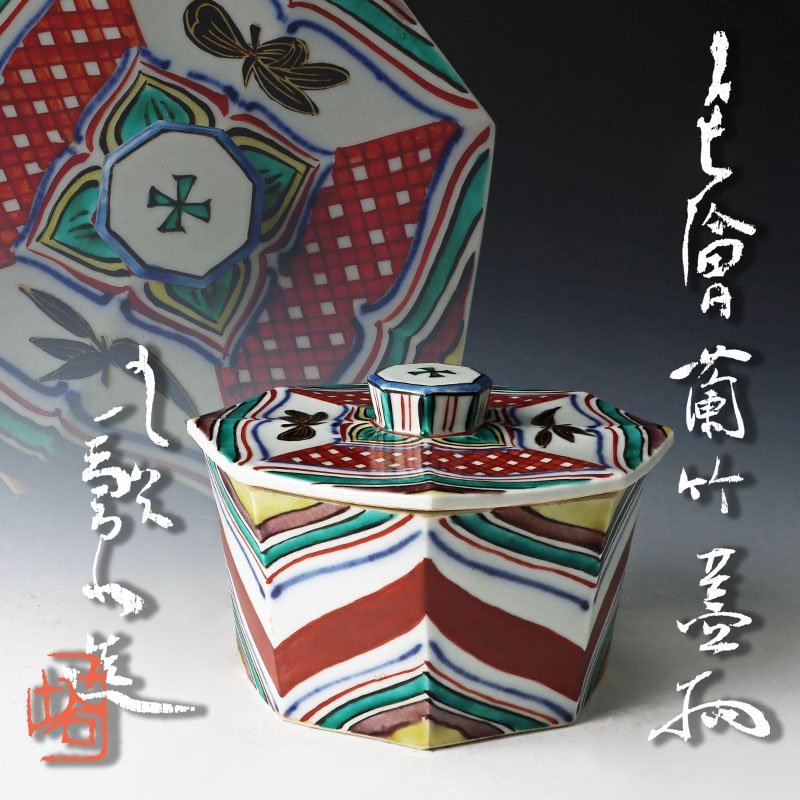 古美味】北出塔次郎 色絵蘭竹蓋物 茶道具 保証品 R1yE 北出塔次郎 -北