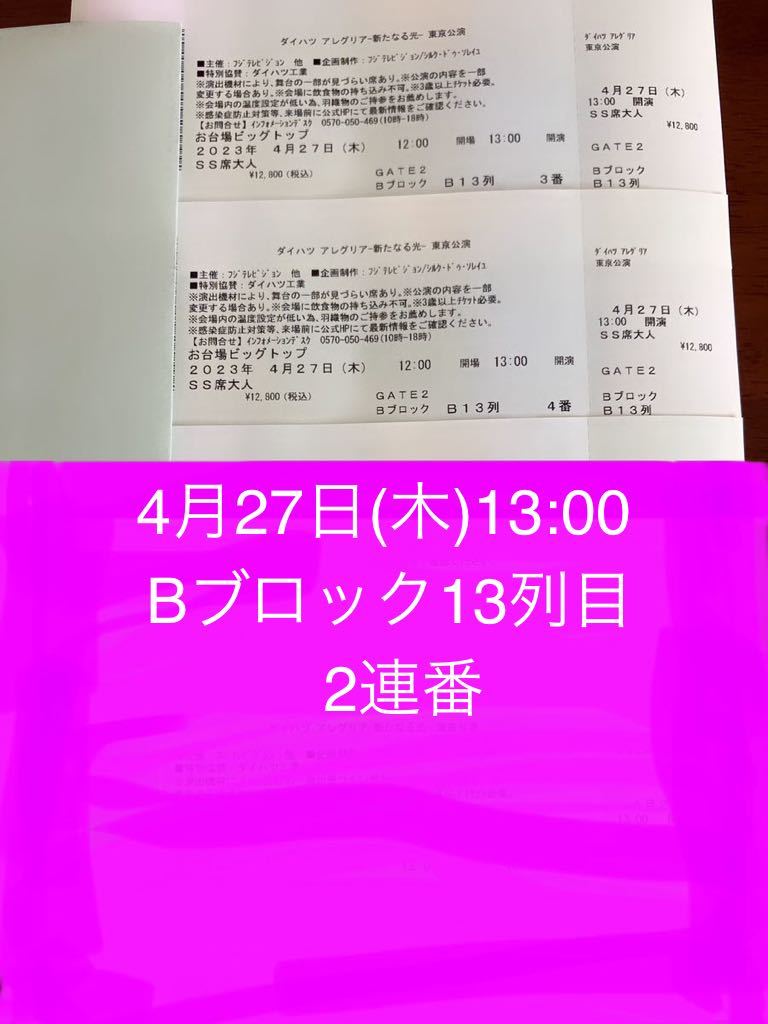 4月27日(木) 13:00開演　アレグリア　Bブロック13列目　ＳＳ席×2連番