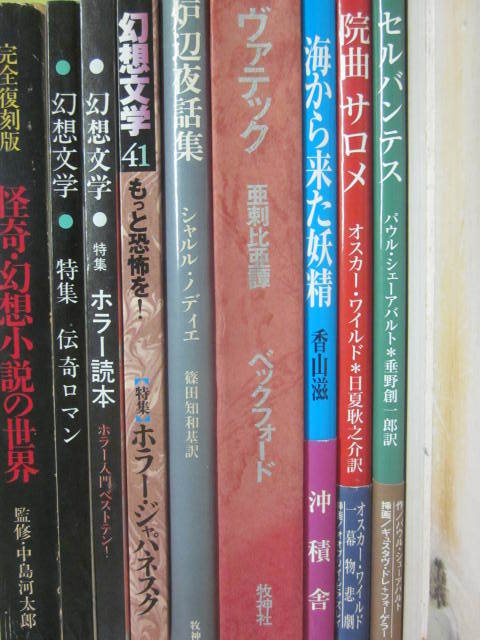 幻想系文学 雑誌 単行本 9冊まとめて一括 ヴァテック 牧神社 炉辺夜話