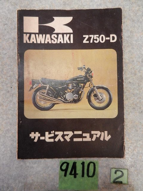 【定番人気，人気SALE】 9410 ② カワサキ サービスマニュアル Z750D(カワサキ)｜売買されたオークション情報、yahooの商品情報をアーカイブ公開 - オークファン カワサキ