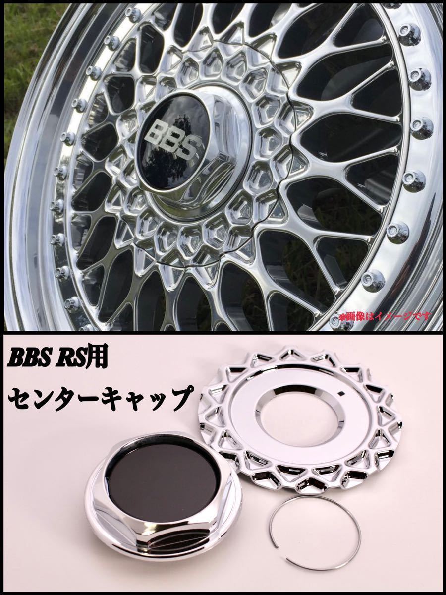 BBS RS センターキャップ 4枚 車用 168mm 公式通販 RG ネジ式 | ☆BBS 