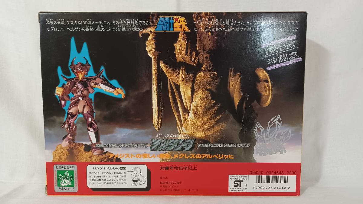 バンダイ 聖闘士星矢「デルタローブ」箱入り 極美品 未使用品 パーツ 