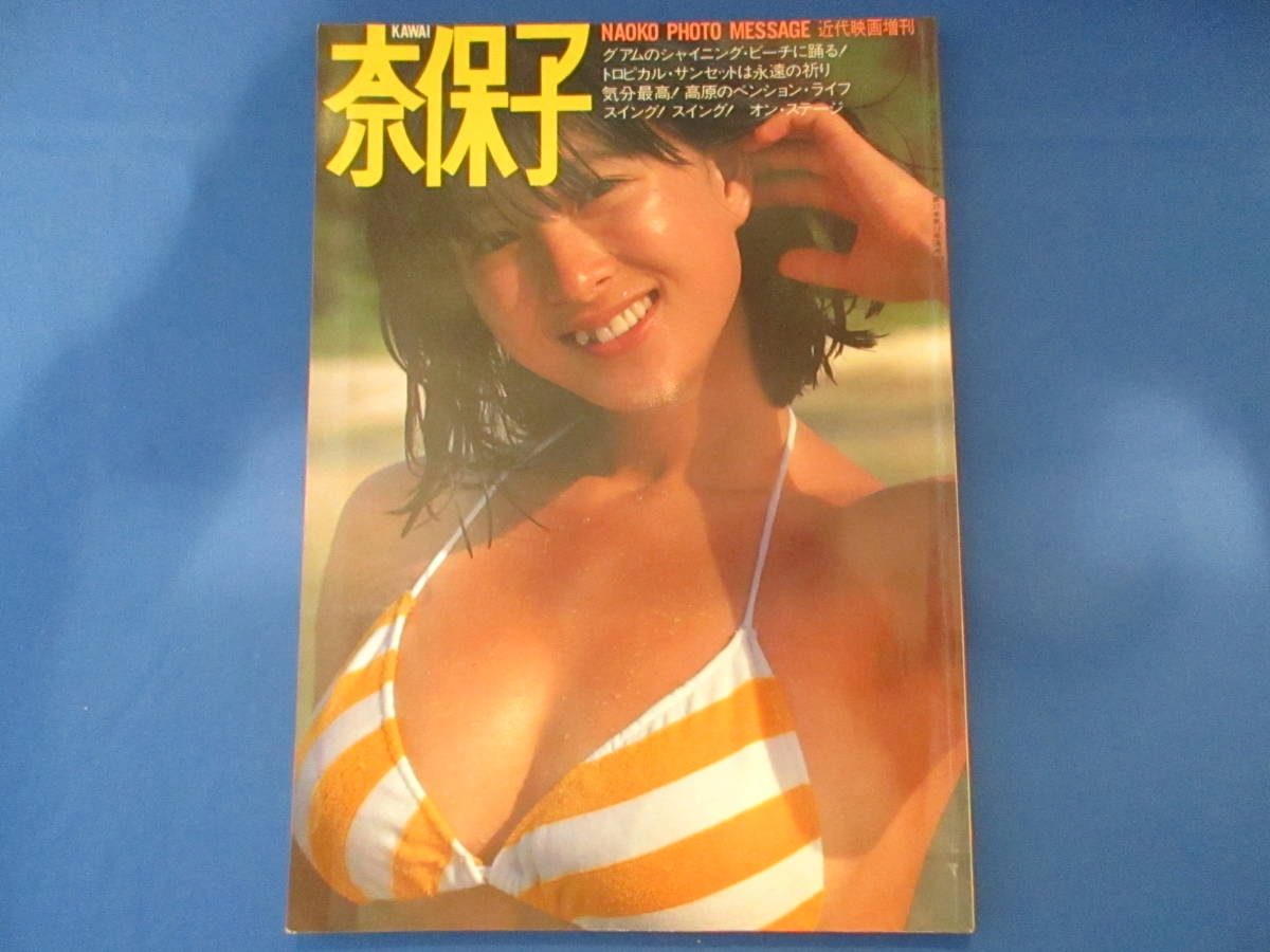 河合奈保子 フォトメッセージ 河合奈保子 写真集 KAWAI 奈保子 フォト