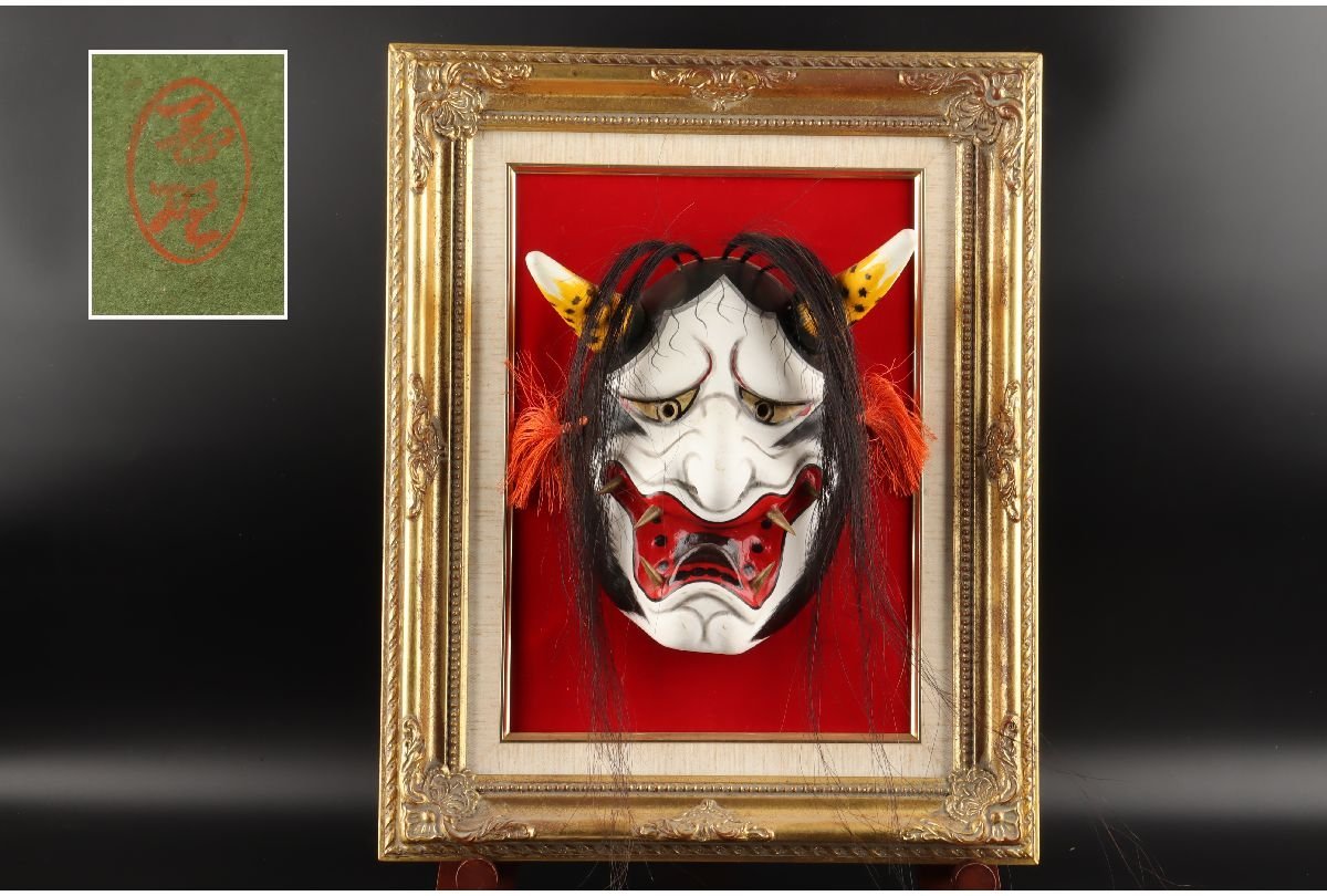 【一位　般若面】　伝統工芸品　銘あり 一位 般若面】 伝統工芸品 銘あり