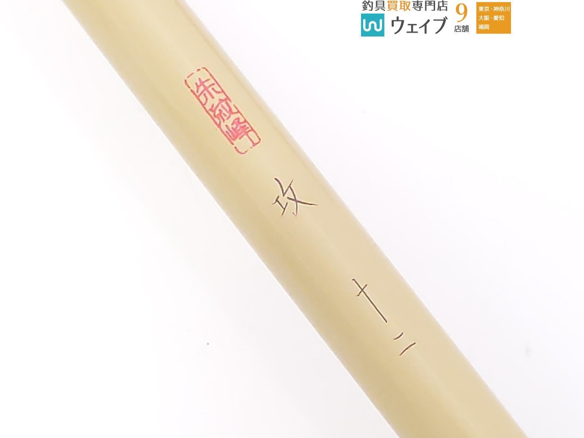 シマノ 朱紋峰 凌 10尺 超美品