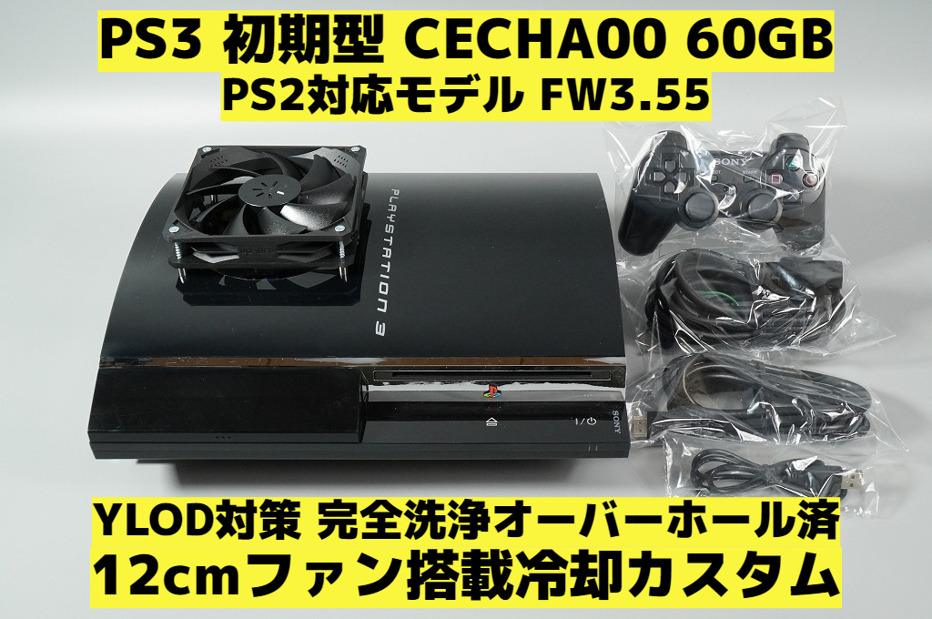 【完全洗浄OH済】【12cmファン搭載 YLOD対策済】【FW3.55】PS3 本体 初期型 CECHA00 PS2対応モデル★セット品★すぐ遊べます★【446】