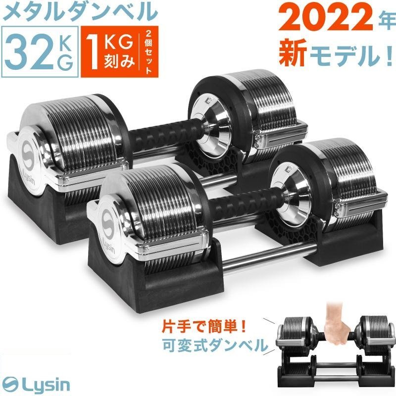 アウトレット】ライシン メタルダンベル 1kg刻み 32kg 2個セット 可変