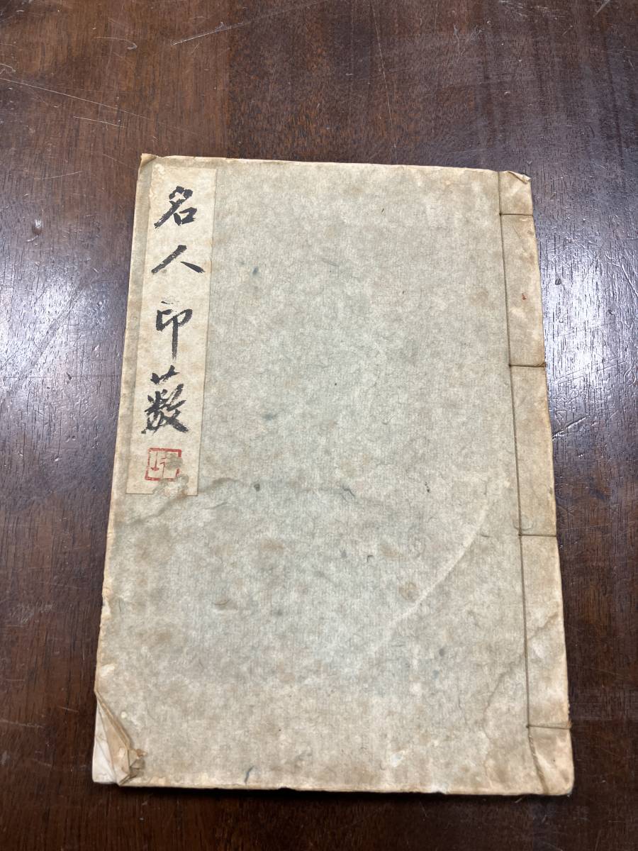23041412]藤沢赤心旧蔵印譜 名人印藪 原徂山 高芙蓉 原鈐