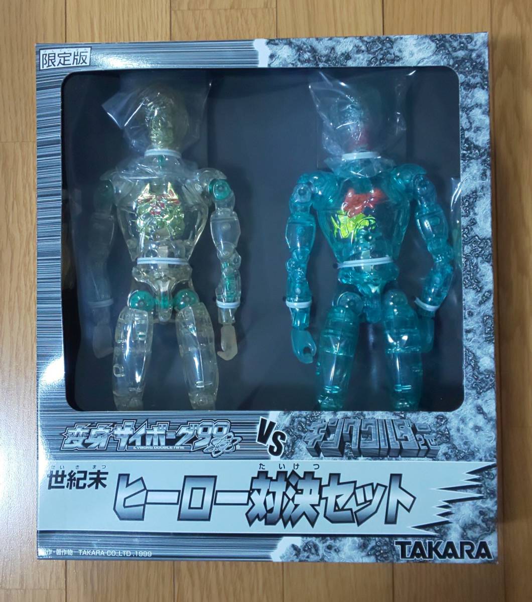 限定版 変身サイボーグ99VSキングワルダー2世 世紀末ヒーロー対決セット