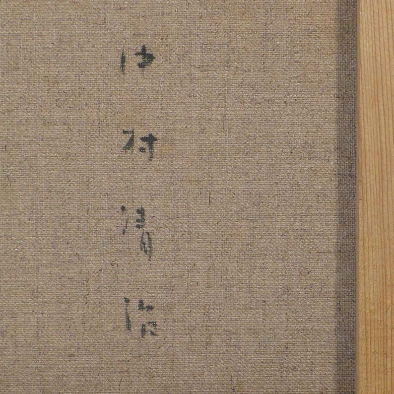 中村清治　「白い布と人形」　額装４号　ビロードの質感を誇る色調が眼に優しい、中村独創の静物画、一味違う、典雅な人形図です 中村清治 | -