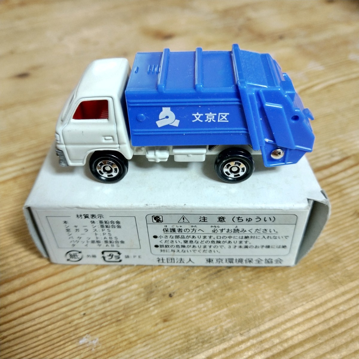 清掃車 - トミカ ダイナ メルカリ ゴミ収集車 ごみ収集車 文京区仕様