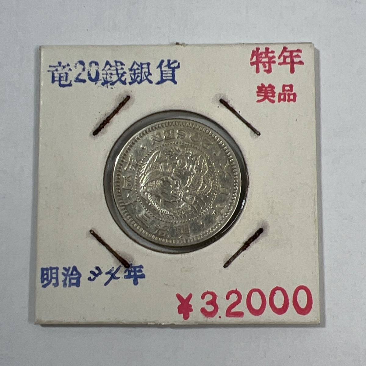 古銭他にも大量出品】竜20銭銀貨 明治34年 特年 美