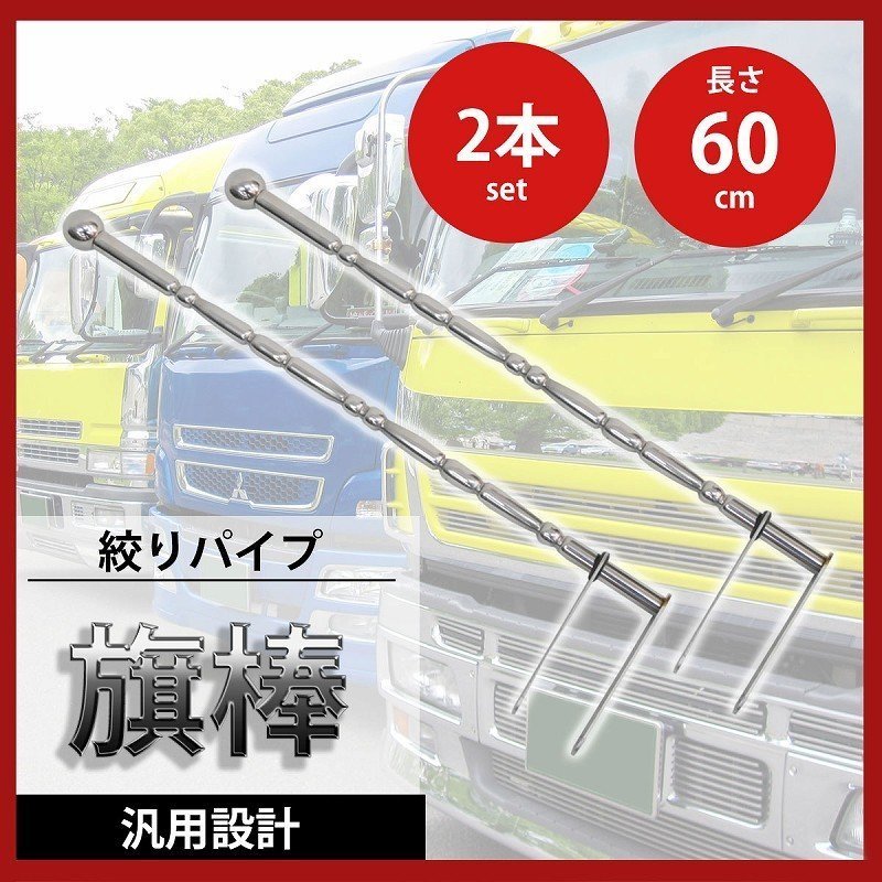 1円～ 売り切り 旗棒 60cm メッキ ステン球付 フラッグポール フラッグ棒 絞り トラック パーツ レトロ 旧車 デコトラ 2本セット HB-06