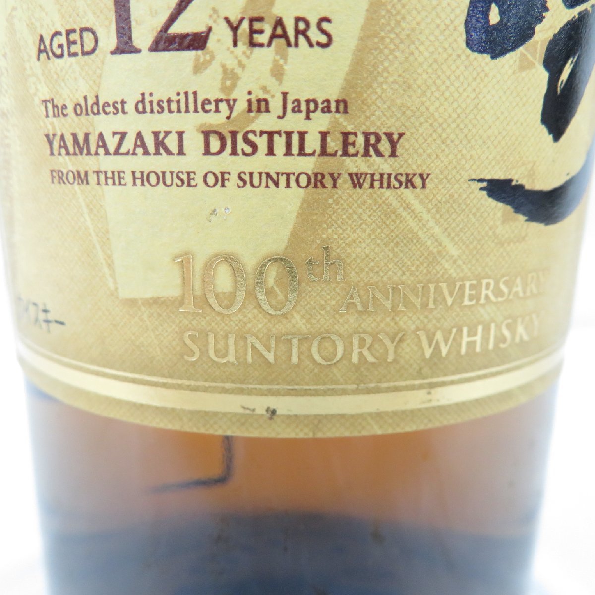未開栓】SUNTORY サントリー 山崎 12年 100周年記念 蒸溜所ラベル