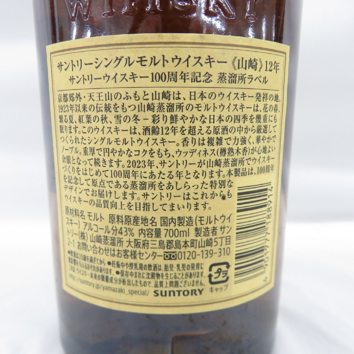 【未開栓】山崎12年 シングルモルトウイスキー 700ml 【100周年ラベル】 未開栓】SUNTORY サントリー 山崎 12年 100周年記念 蒸溜所ラベル