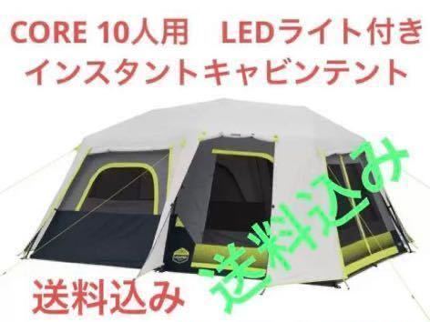 CORE 10人用 LEDライト付き インスタントキャビンテント 新品未使用