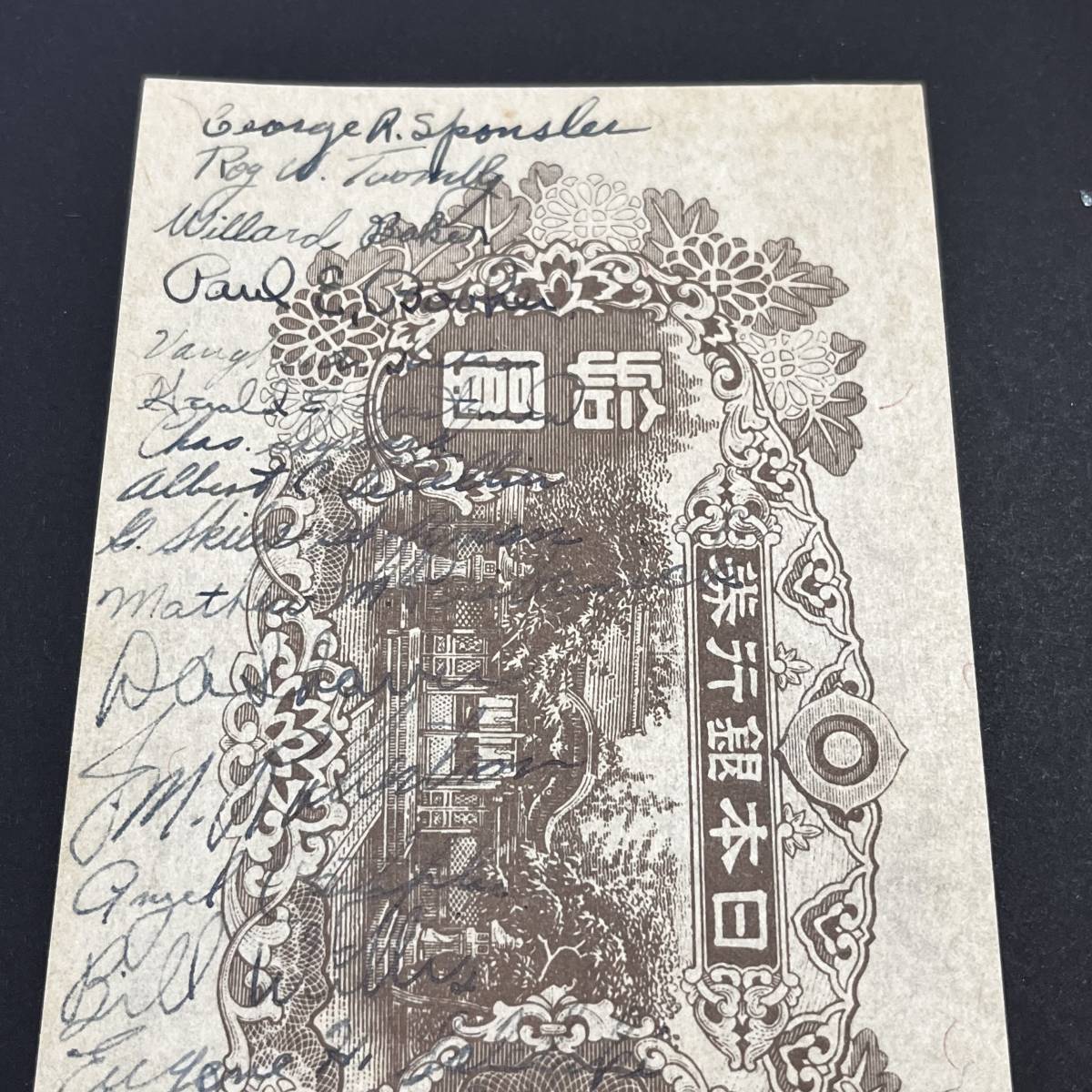 1945年 紙17B 4次10円 再改正不換紙幣 証紙付 未