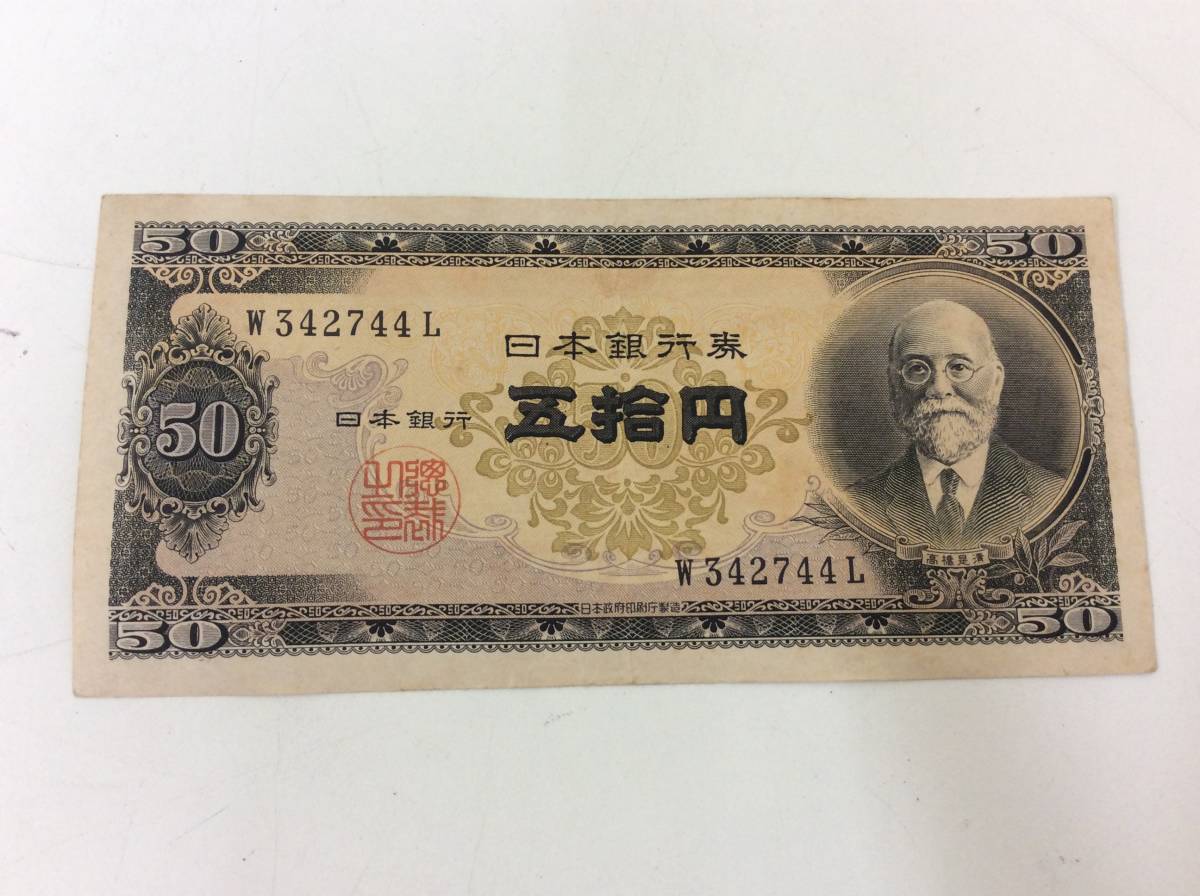 □6224 古銭 日本 50円札 旧50円札 日本銀行券 高橋是清 W/L342744 