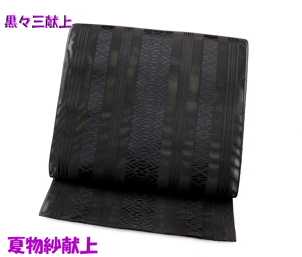 新品 仕立済み博多帯 夏帯 黒木織物 両もじり織り 紗献上 八寸名古屋帯 黒地黒三献上 送料無料