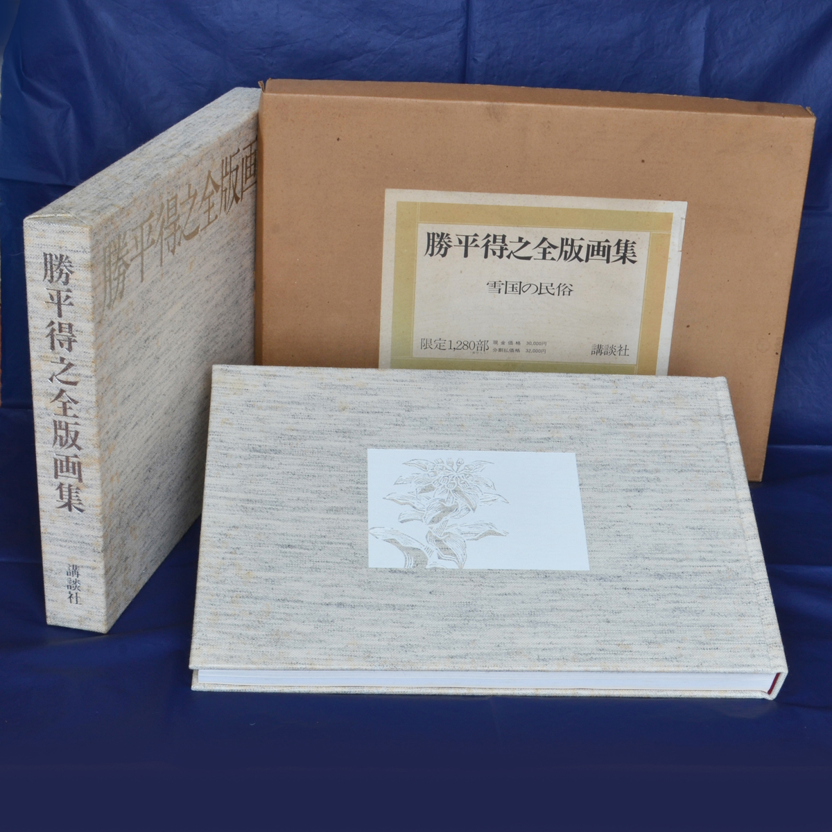 勝平得之全版画集－雪国の民俗　限定１２８０部　秋田の風土や行事