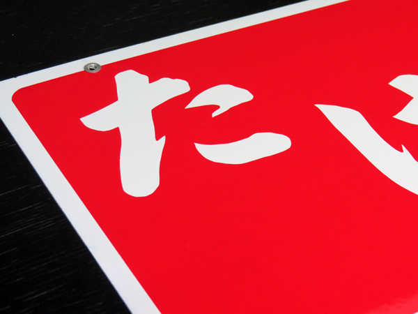 古いホーロー看板☆たばこ・三菱カラーテレビ・両面☆企業物・非売品