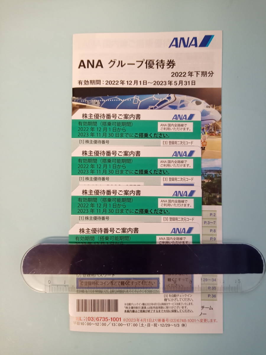 ANA株主優待券×7枚 2023年11月30日まで グループ優待