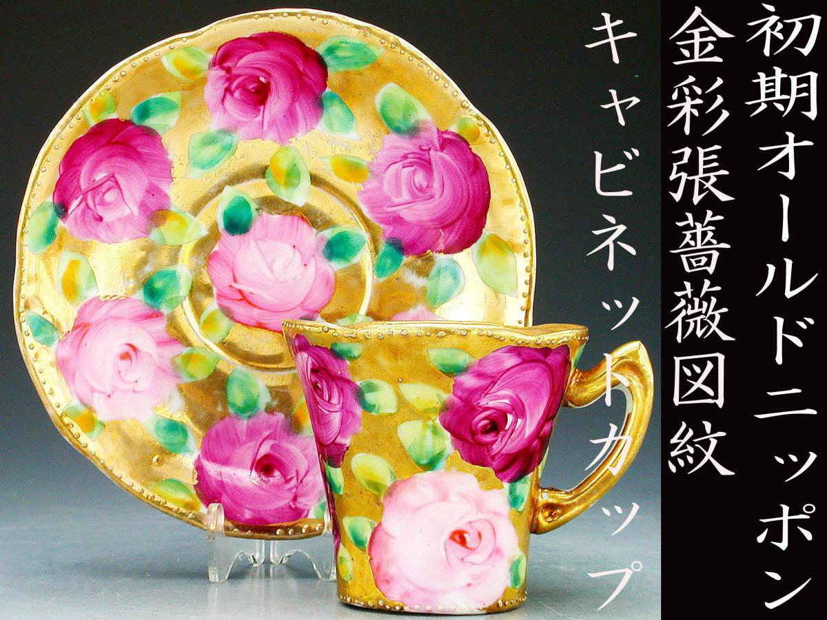 初期オールドニッポン銘品!!　オールドニッポン・金彩張薔薇図紋 キャビネットカップ