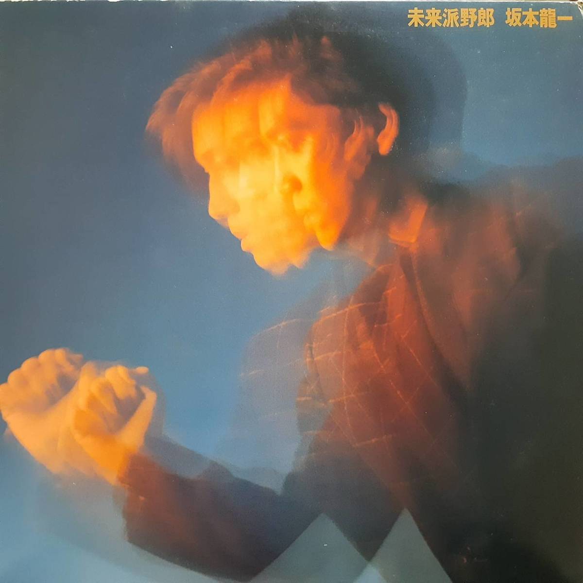 未来派野郎 坂本龍一 帯 国内盤 INC. MIL1015 - 坂本龍一⁄未来派野郎