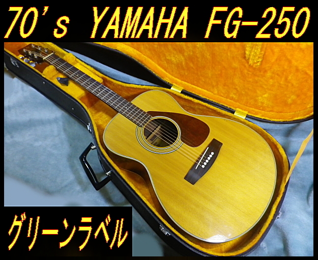 人気セール，SALE ☆ 70's 国産ビンテージ ヤマハ FG-250 グリーン