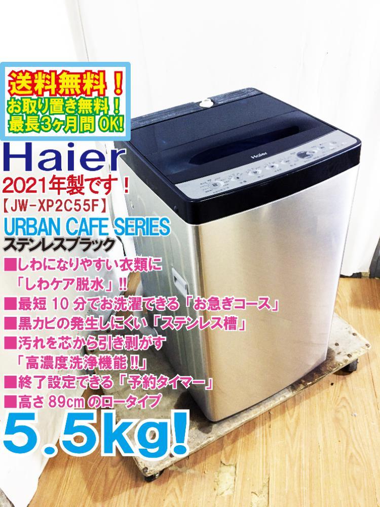 ●送料無料★2021年製★極上超美品中古★Haier 5.5kg「しわケア脱水」搭載!黒カビの発生しにくい「ステンレス槽」洗濯機【JW-XP2C55F】BMRH
