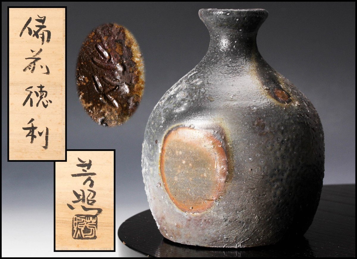 佳香】高力芳照 備前徳利 共箱 栞 本物保証 高力芳照 備前