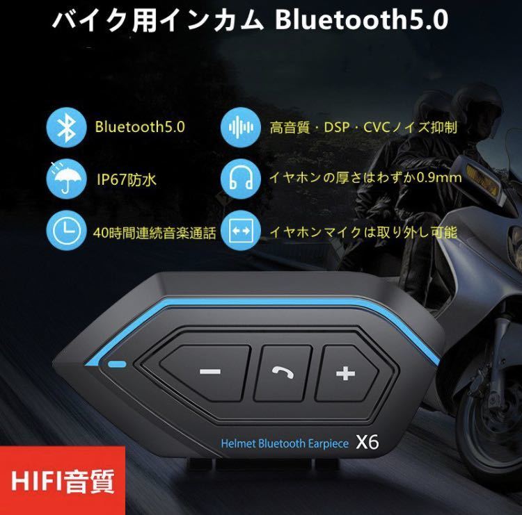 バイク インカム X6 Bluetooth5.0 ヘッドセット 高音質 IP67防水 操作簡単 オートバイイヤホン ヘルメット用インカム Vk752