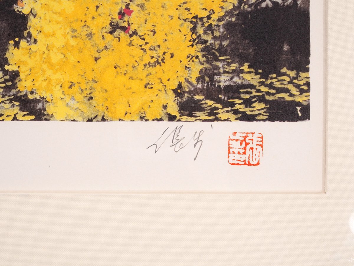 版画】【蘇山】[張歩] 13958 絵画 リトグラフ 「金色豫南」 1/200 風景