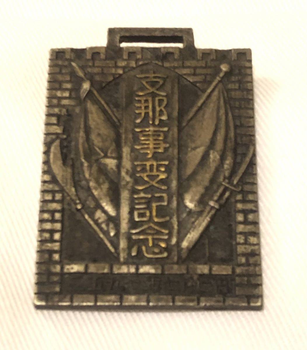 支那事変記念章牌 記念メダル 造幣局 青銅製 昭和12年 支那事変記念