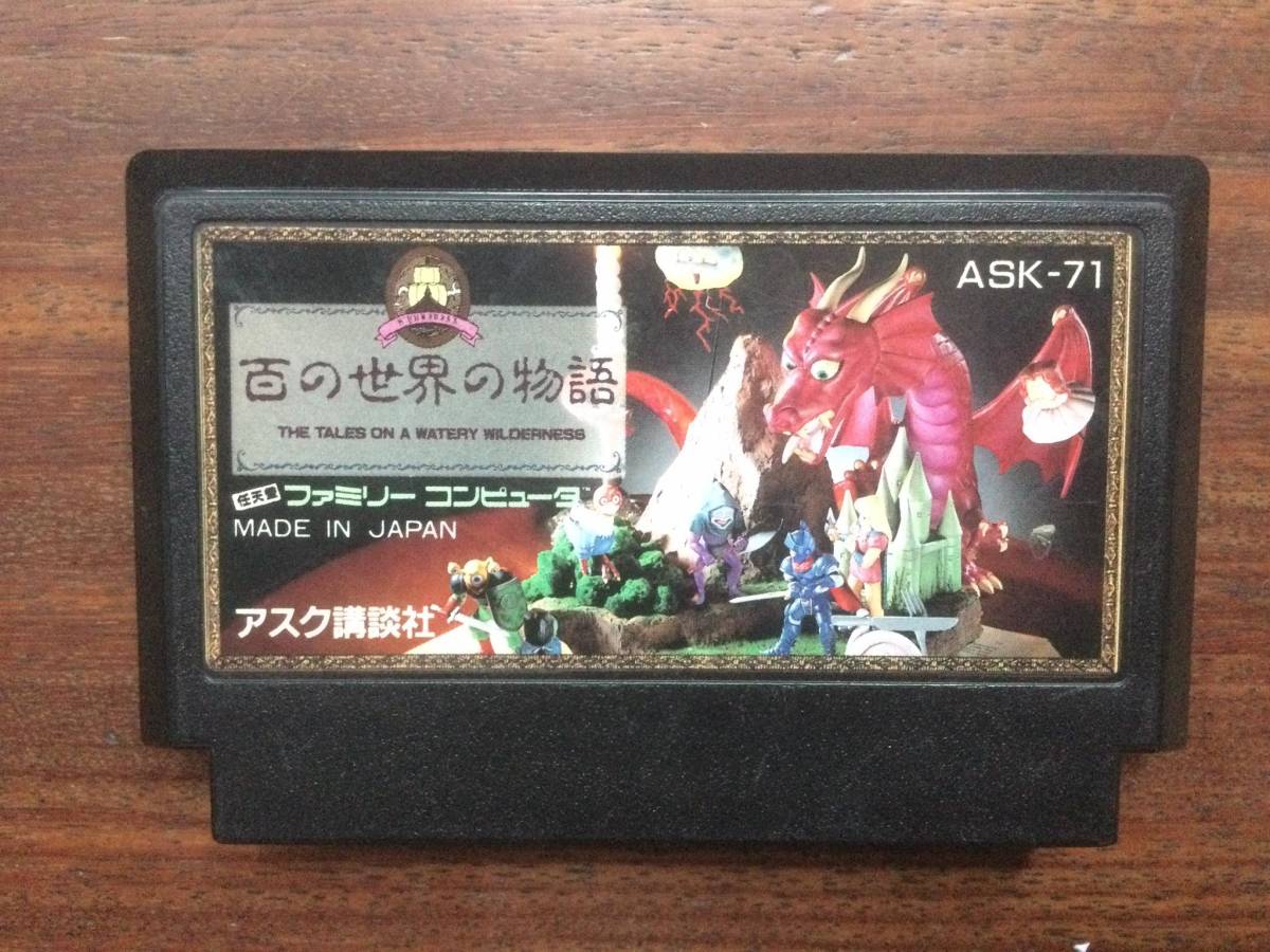 百の世界の物語 | ファミコン - ゲームソフト FC 説明書 ファミコン
