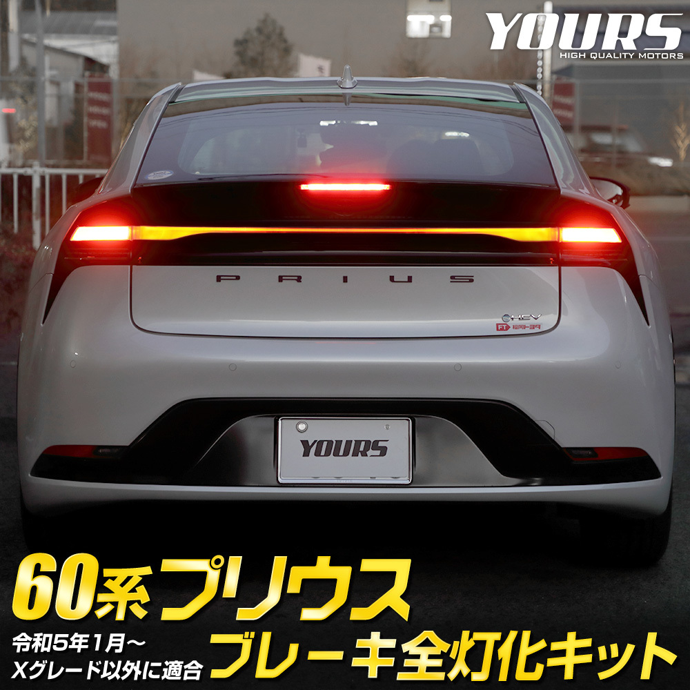 プリウス60系 専用 ブレーキ全灯化キット PRIUS テール LED 全灯化 ブレーキ テールランプ TOYOTA トヨタ