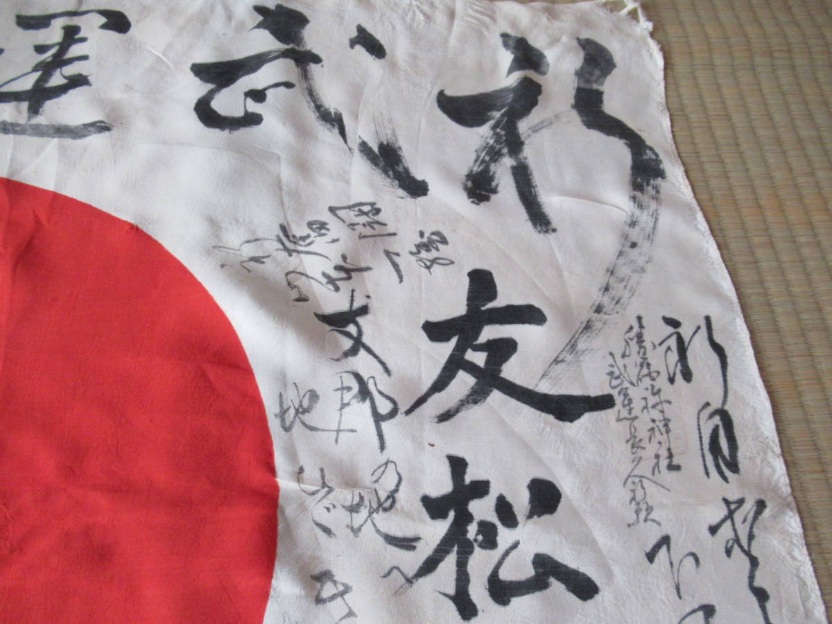 武運長久 日の丸 旧日本軍 出征旗 当時物 寄せ書き 日本軍 日章旗 0733