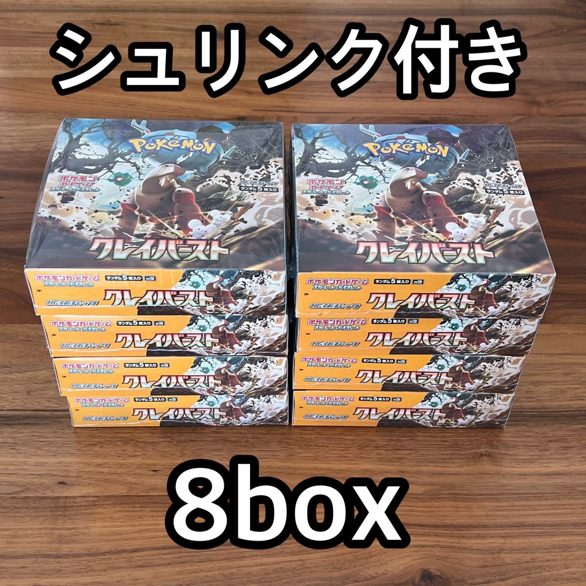 クレイバースト 8box 新品・未開封 シュリンク付き ポケモンカード 