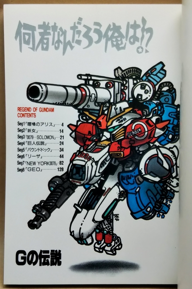 バンダイ 小林誠 Gの伝説 機動戦士ガンダム外伝 REGEND OF GUNDAM 小林