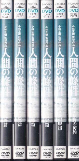 DVD 小林正樹 監督作品 人間の條件 全6巻セット