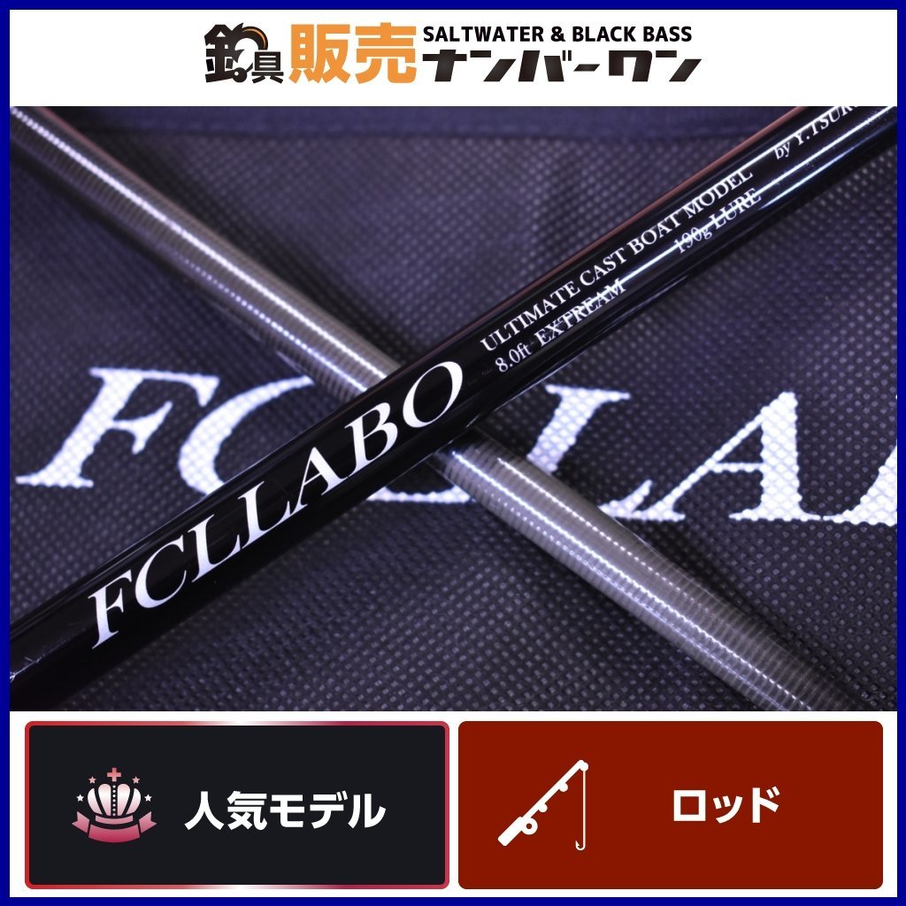 【人気モデル★】FCLLABO UC80 エクストリーム FCLラボ アルティメットキャスト ボートモデル 8ft EXTREAM スピニング キャスティング