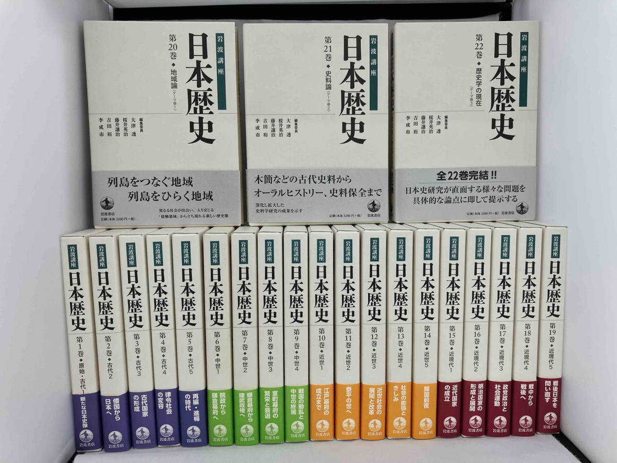 【帯付き/月報付き/初版本】 岩波講座 日本歴史 全22巻セット 岩波書店