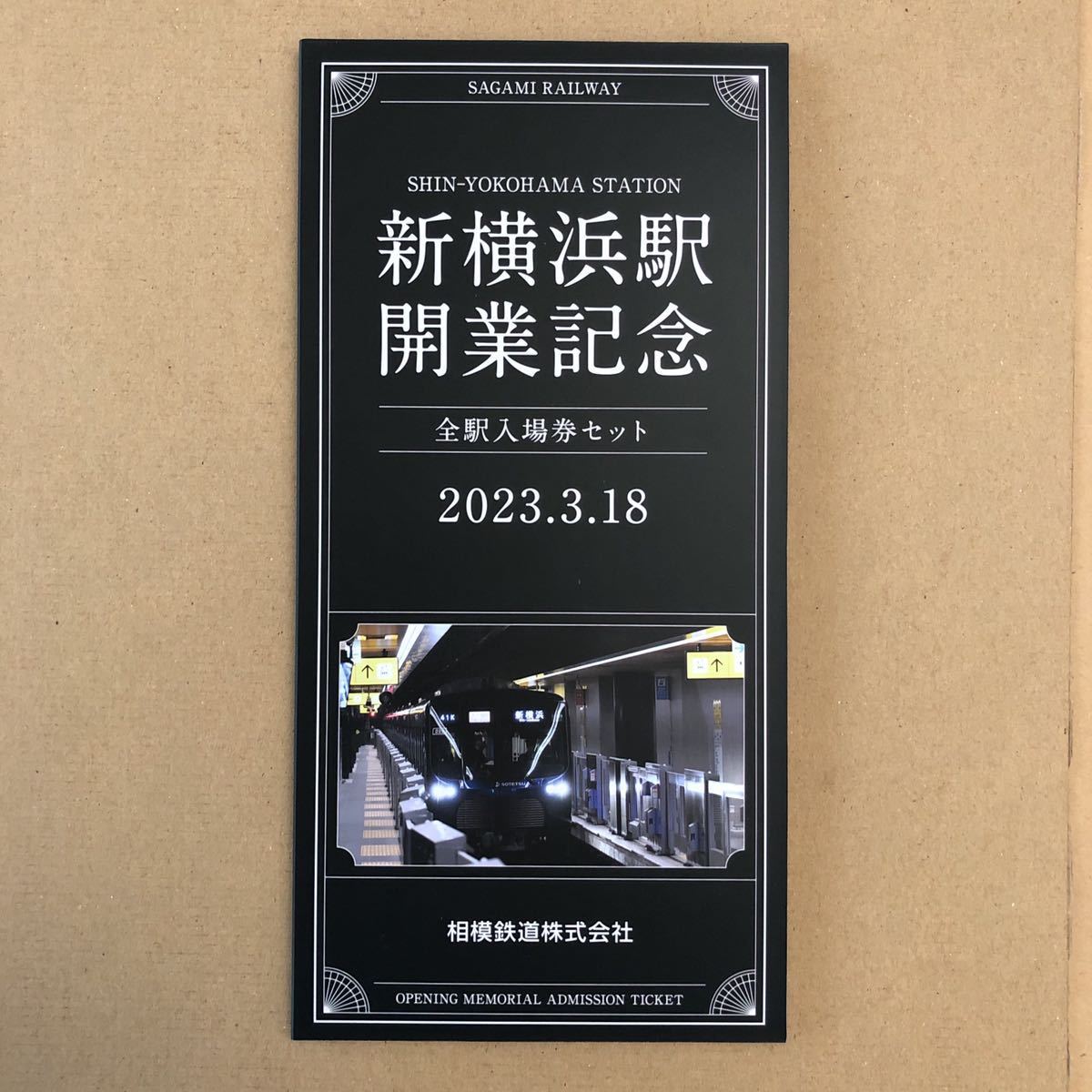 相模鉄道 相鉄 新横浜駅開業記念全駅入場券セット 相鉄・東急新横浜線 